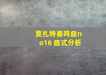 莫扎特奏鸣曲no16 曲式分析